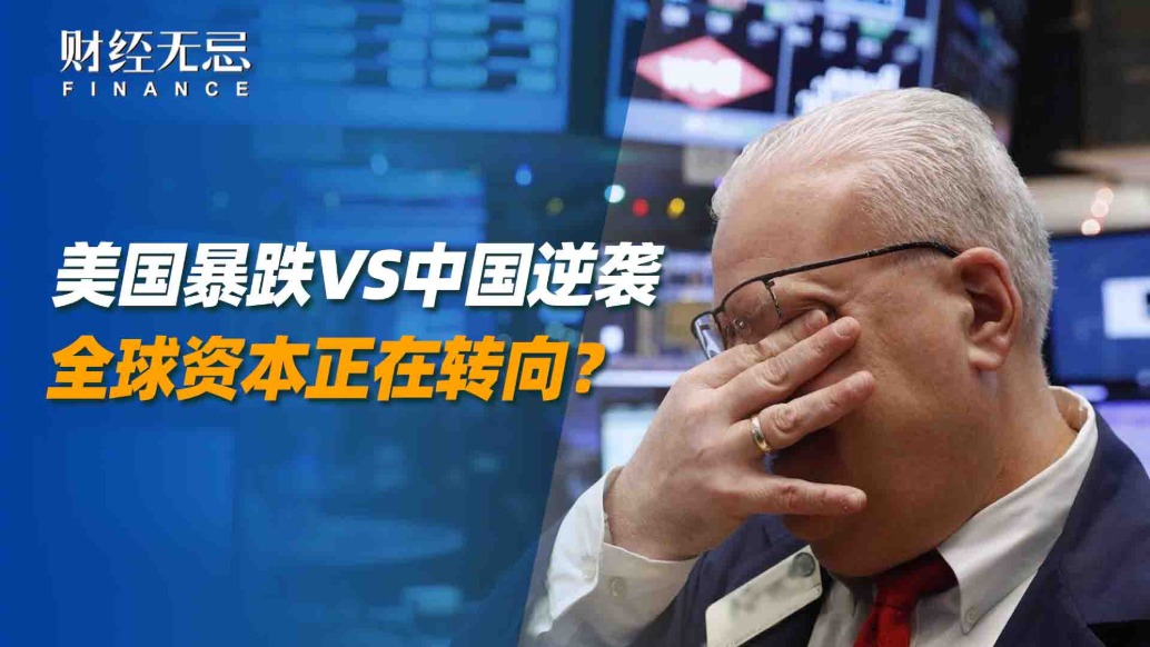 美國暴跌VS中國逆襲,全球資本正在轉向?