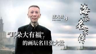 海派名家傳丨“耳朵大有福”的畫壇名旦張大壯