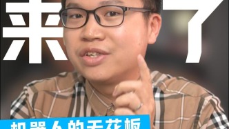 機器人的天花板，又被捅破了