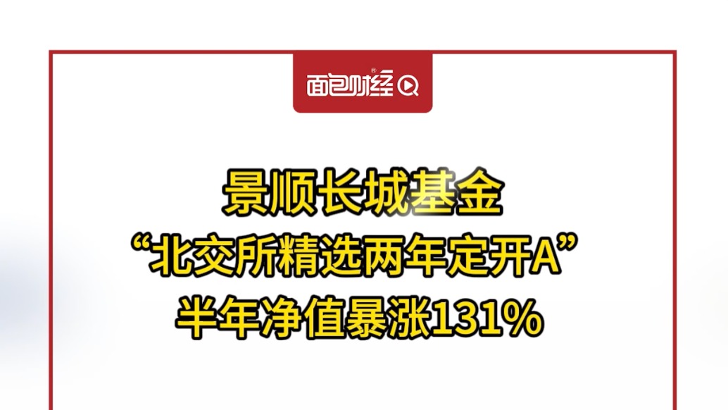 景順長城基金:“北交所精選兩年定開A” ,半年凈值暴漲131%