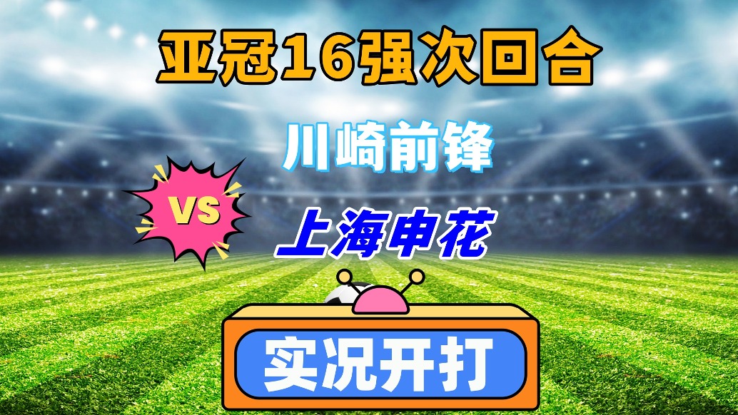 亞冠16強(qiáng)淘汰賽次回合！川崎前鋒VS上海申花！