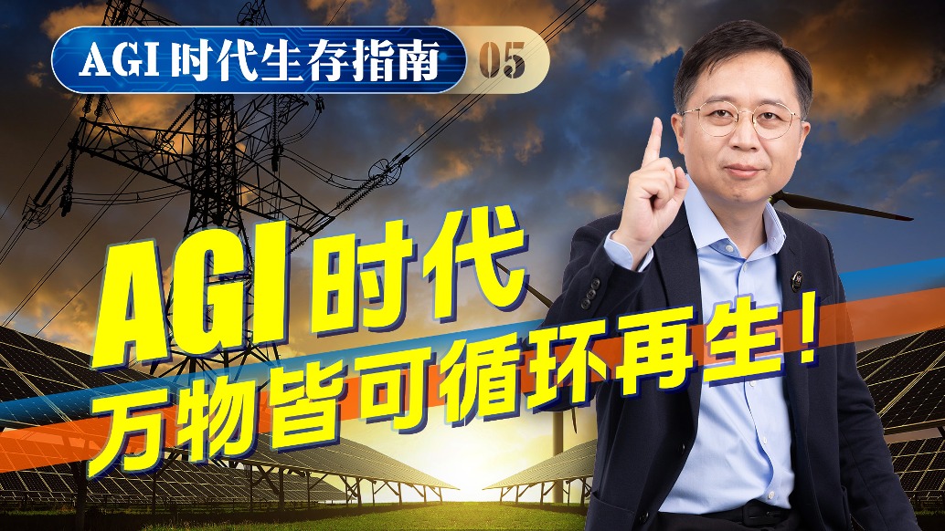 AGI時(shí)代生存指南05：資源不稀缺，人口不爆炸