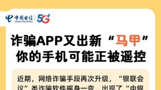 詐騙APP又出新“馬甲”，你的手機可能正被遙控！