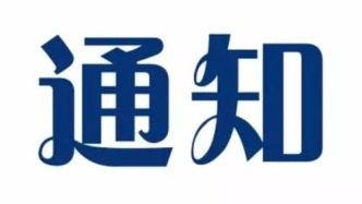 廣州市科學技術局關于公布2024年度概念驗證中心認定名單的通知