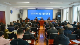 天水市召開2025年天水市藝術(shù)創(chuàng)作工作會(huì)