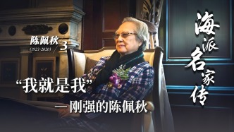 海派名家傳丨“我就是我”——剛強的陳佩秋