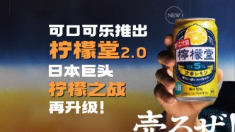 可口可樂推出檸檬堂2.0，日本巨頭檸檬之戰再升級！