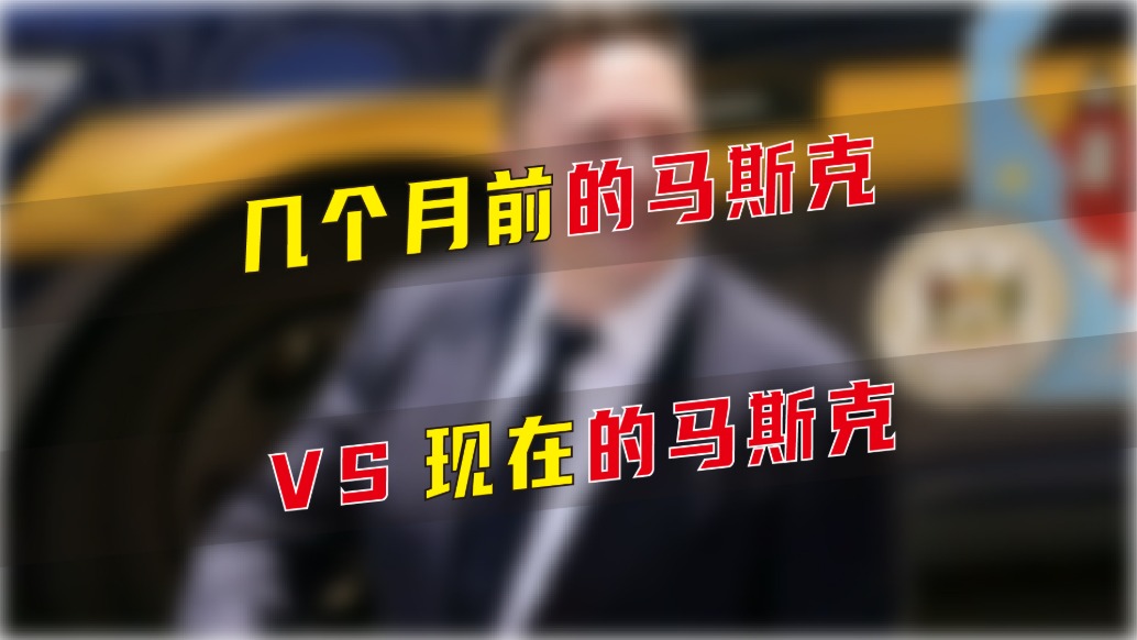 几个月前的马斯克VS现在的马斯克