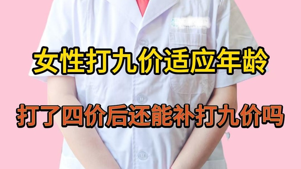 婦科夏亦冬：打了四價(jià)后還能補(bǔ)打九價(jià)嗎？