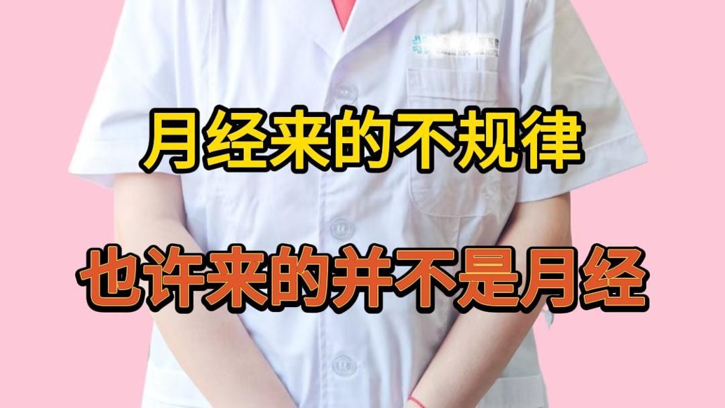 妇科夏亦冬:月经不规律?或许并不是来月事