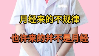 婦科夏亦冬：月經不規律？或許并不是來月事