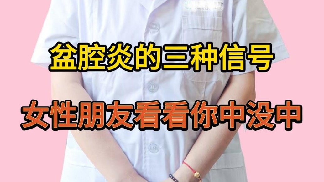 婦科夏亦冬：盆腔炎的信號你看懂了嗎？