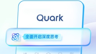 阿里新夸克發(fā)布：用超級框切搜索蛋糕，與騰訊元寶爭奪AI入口？