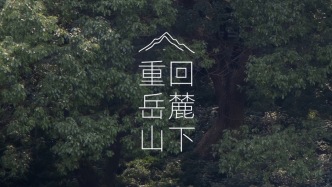 重回岳麓山下：市民共创的影像回忆