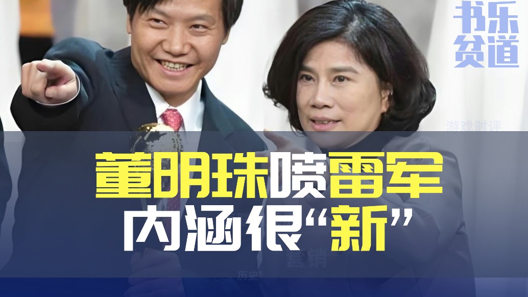 董明珠懟雷軍,內(nèi)涵很“新”