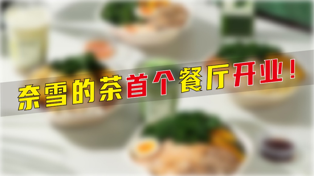 奈雪的茶首个餐厅开业