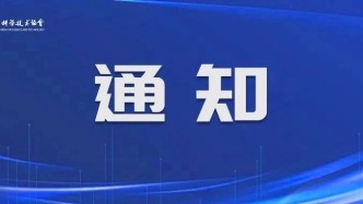通知｜申報2025年度決策咨詢研究課題和市科協改革專項研究課題