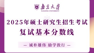 南京大學2025年考研復試分數線公布