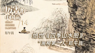 厲害的中國畫丨絕世《四季山水圖》——“畫柳第一人”鄭午昌