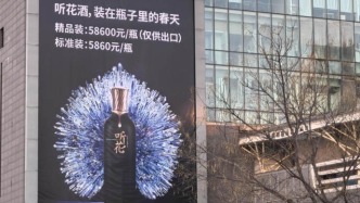 315追蹤丨聽花酒又殺回來(lái)了，背后上市公司陷“虧損魔咒”
