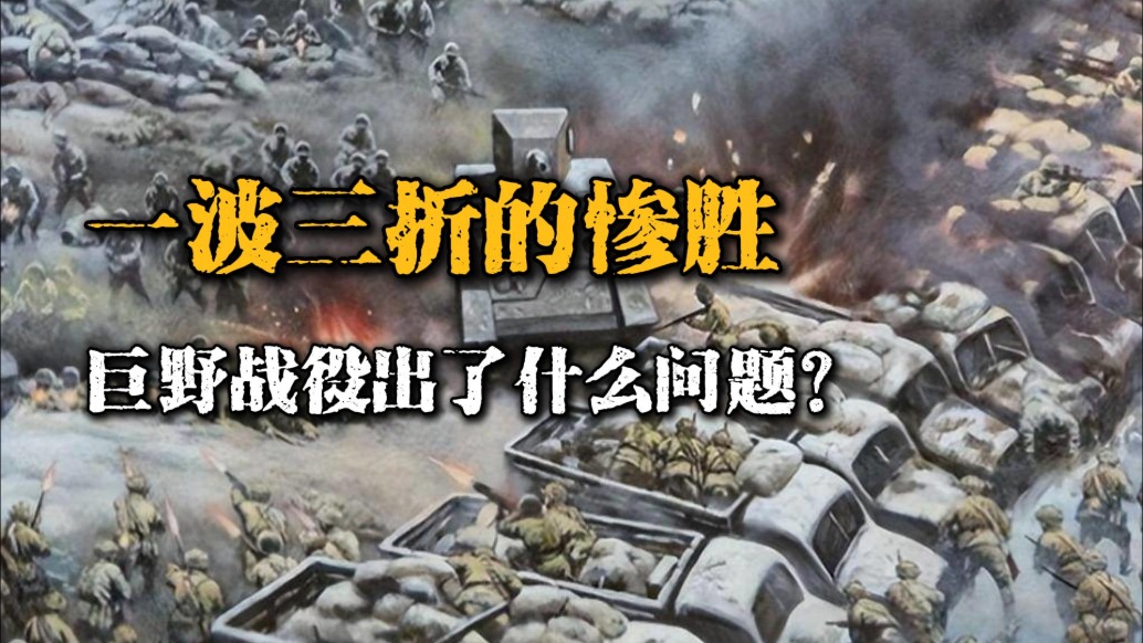 巨野戰役為什么一波三折？到底哪出了問題？