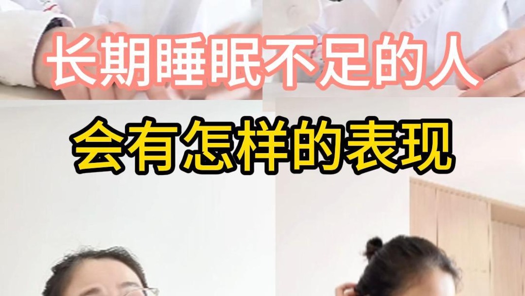 長期睡眠不足的人會(huì)有怎樣的表現(xiàn)