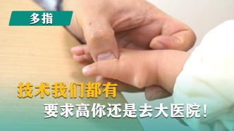技術(shù)我們都有，要求高你還是去大醫(yī)院