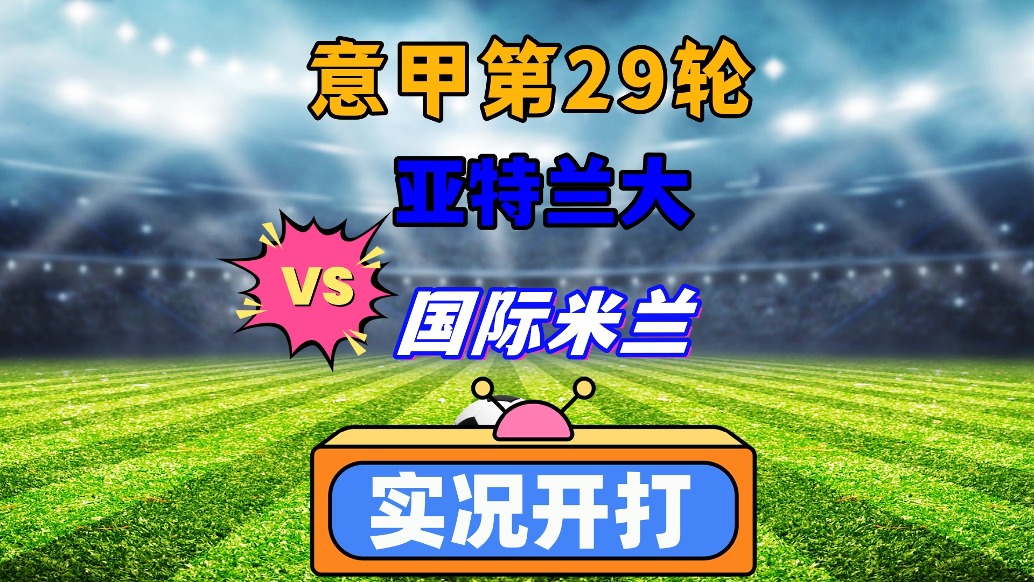 意甲第29輪！亞特蘭大VS國際米蘭！