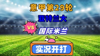 意甲第29輪！亞特蘭大VS國際米蘭！