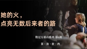 婦女節(jié) | 她的火，點(diǎn)亮無數(shù)后來者的路