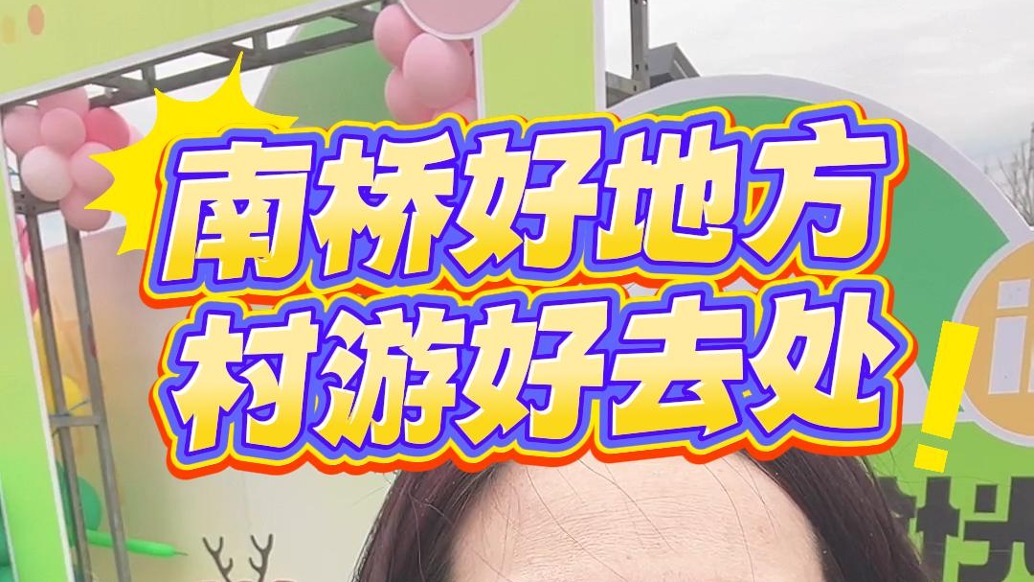 南橋好地方,村游好去處
