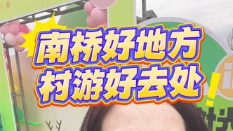 南橋好地方，村游好去處