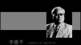 中國科學院院士李德平逝世