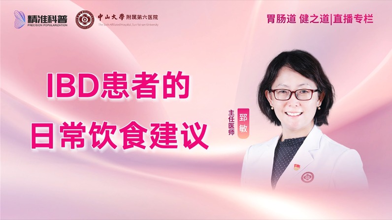 IBD患者的日常飲食建議
