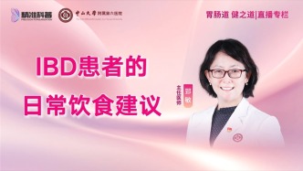 IBD患者的日常飲食建議