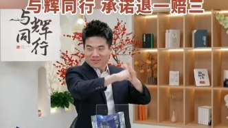 “315”曝光：董宇輝帶貨蝦仁磷酸鹽超標(biāo)，與輝同行承諾退一賠三