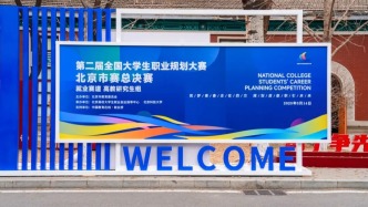 第二屆全國大學生職業(yè)規(guī)劃大賽北京市賽成功舉辦