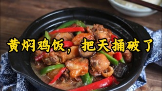 黃燜雞飯，把天捅破了