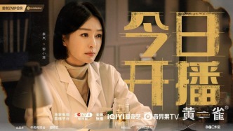 秦嵐新劇《黃雀》開播，全新嘗試出演雙面醫生游走黑白