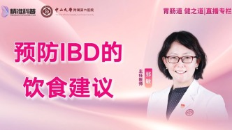 預(yù)防IBD的飲食建議