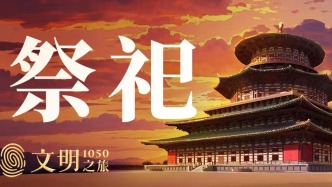 公元1050年：國(guó)家祭祀怎么變樣了？