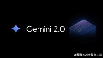 PS二十年功力不敵AI一句話！谷歌Gemini 2.0封神時刻