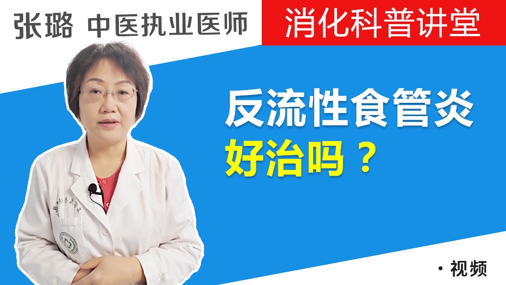 跟著張璐了解:反流性食管炎的治療之路