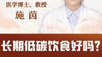 中醫施茵：長期低碳飲食好不好？