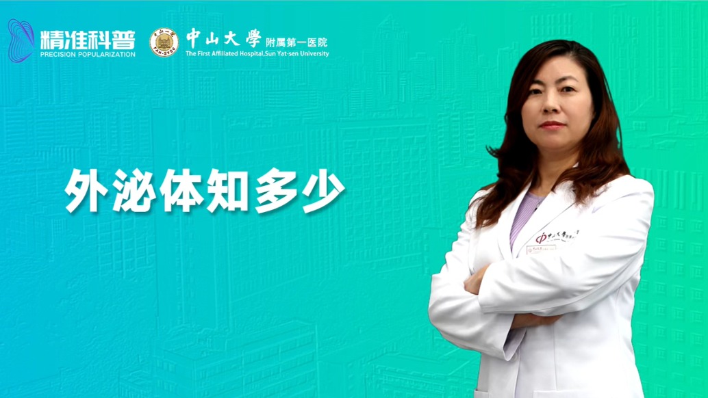 外泌體知多少？