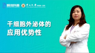 干細(xì)胞外泌體的應(yīng)用優(yōu)勢
