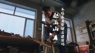 晉在眼前 | 應縣木匠趙玉山，用雙手和匠心，“復建”應縣木塔