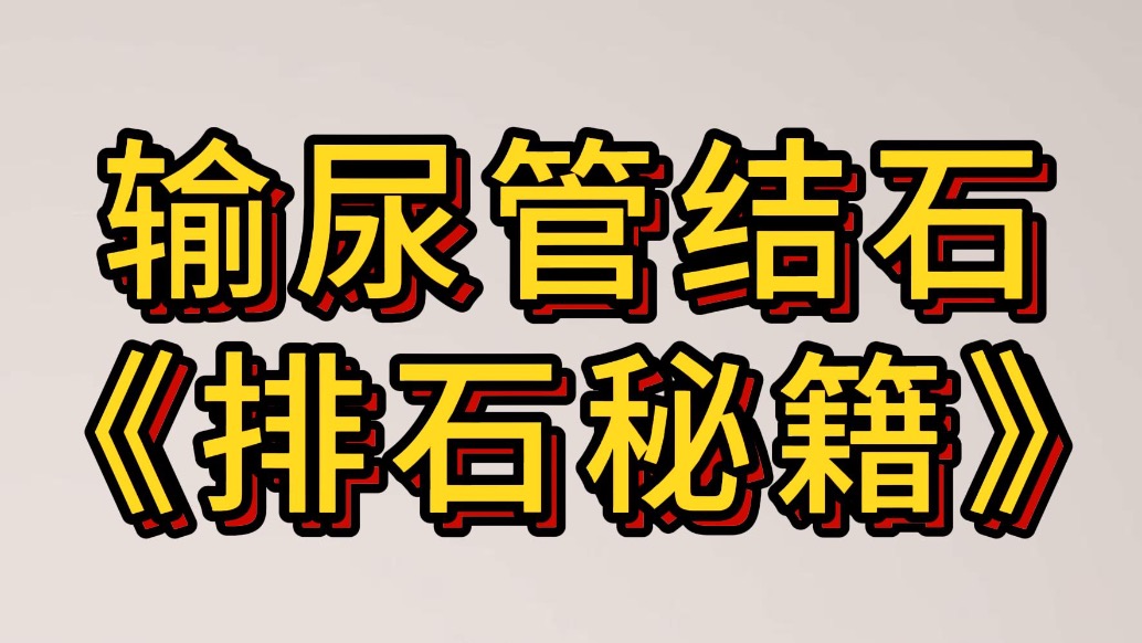 輸尿管結(jié)石《排石秘籍》