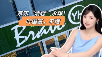 京東“清倉”永輝，葉國富不慌