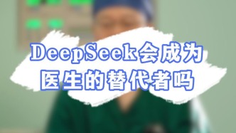 DeepSeek会成为医生的替代者吗？